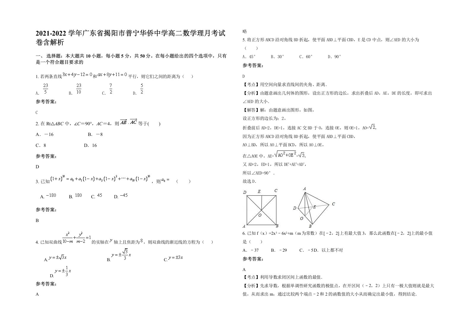 2021-2022学年广东省揭阳市普宁华侨中学高二数学理月考试卷含解析