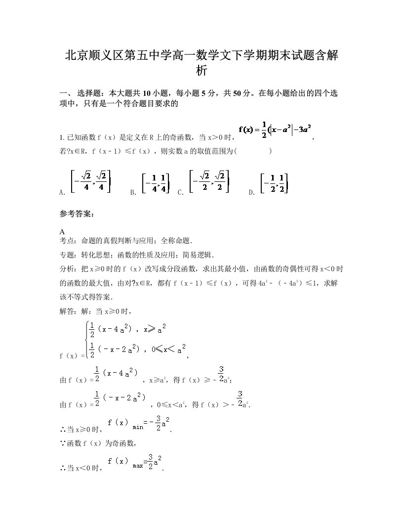 北京顺义区第五中学高一数学文下学期期末试题含解析