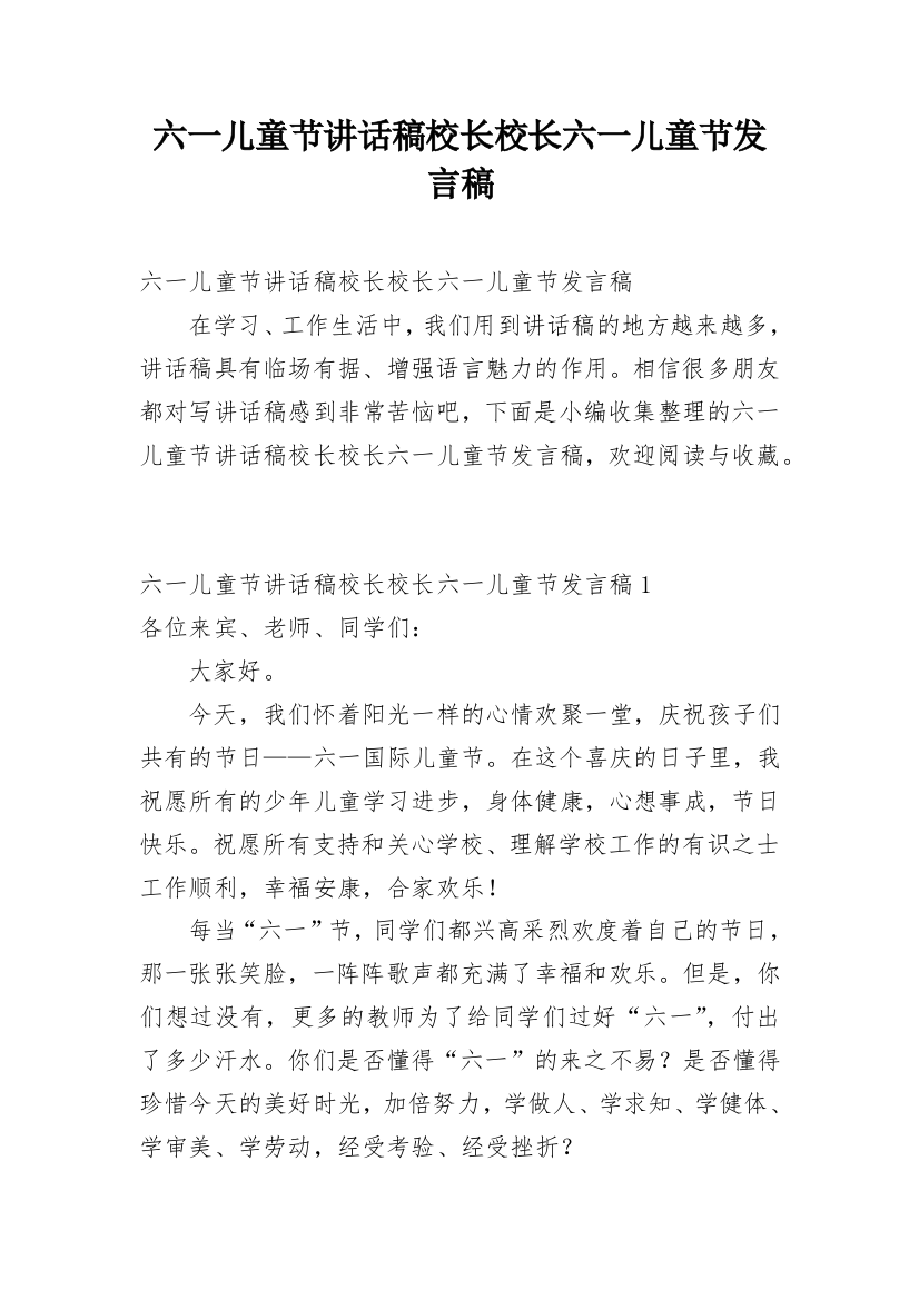 六一儿童节讲话稿校长校长六一儿童节发言稿