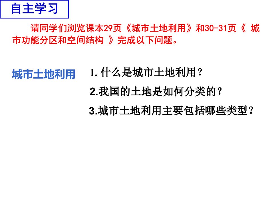 21城市空间结构第二课时城市土地利用和城市功能