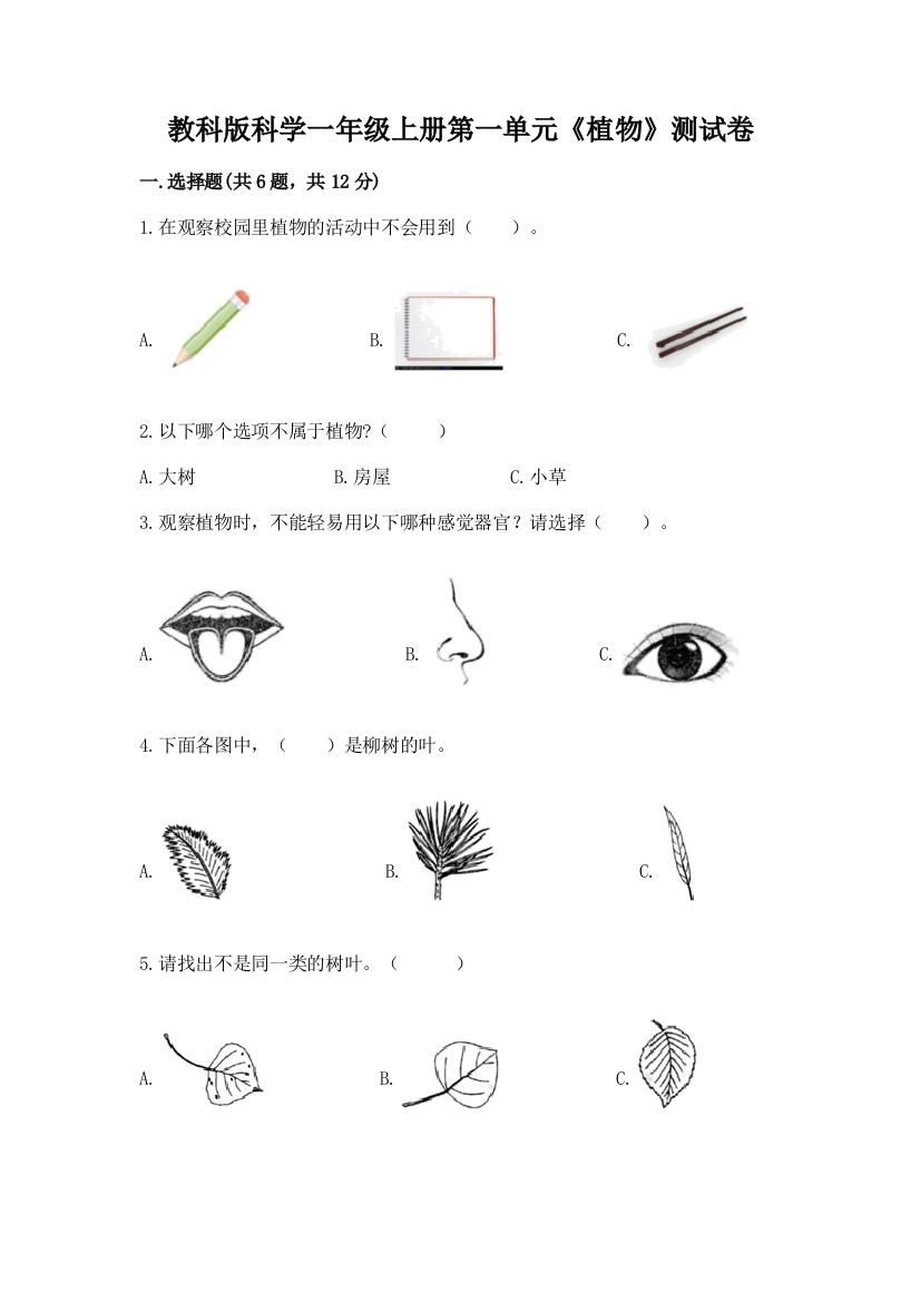 教科版科学一年级上册第一单元《植物》测试卷及参考答案（考试直接用）