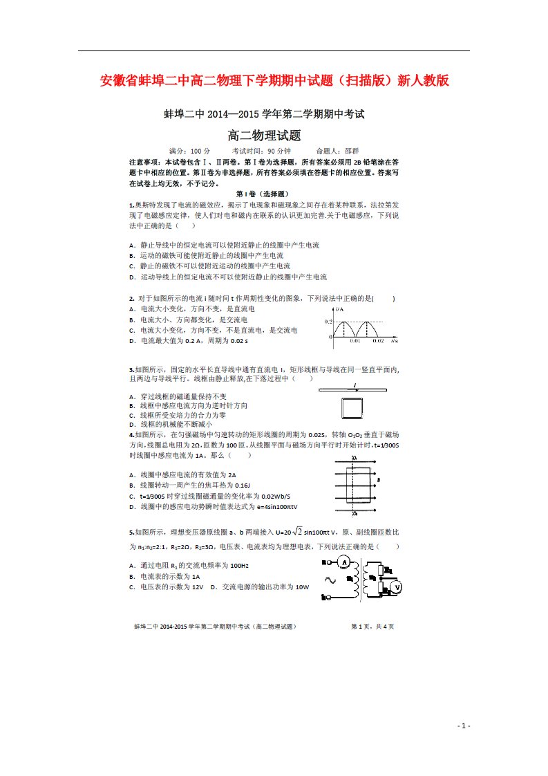 安徽省蚌埠二中高二物理下学期期中试题（扫描版）新人教版