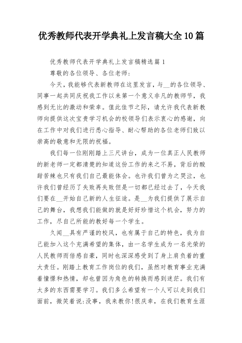 优秀教师代表开学典礼上发言稿大全10篇