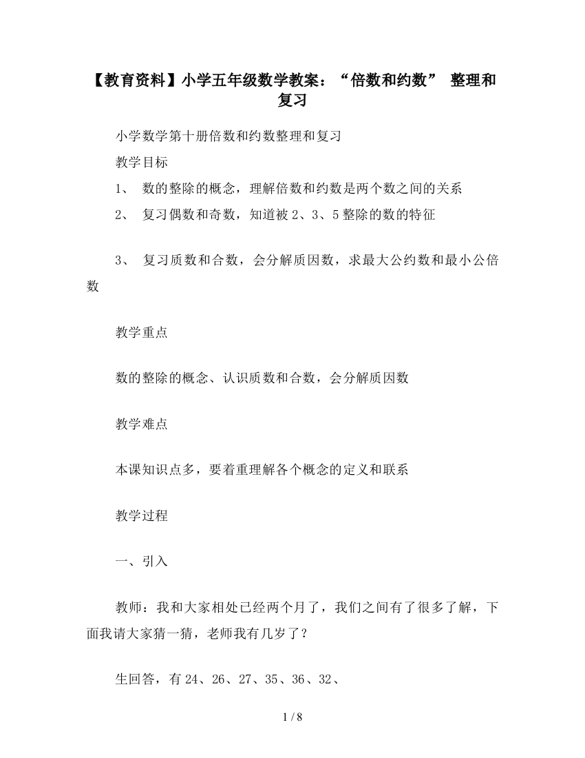 【教育资料】小学五年级数学教案：“倍数和约数”-整理和复习