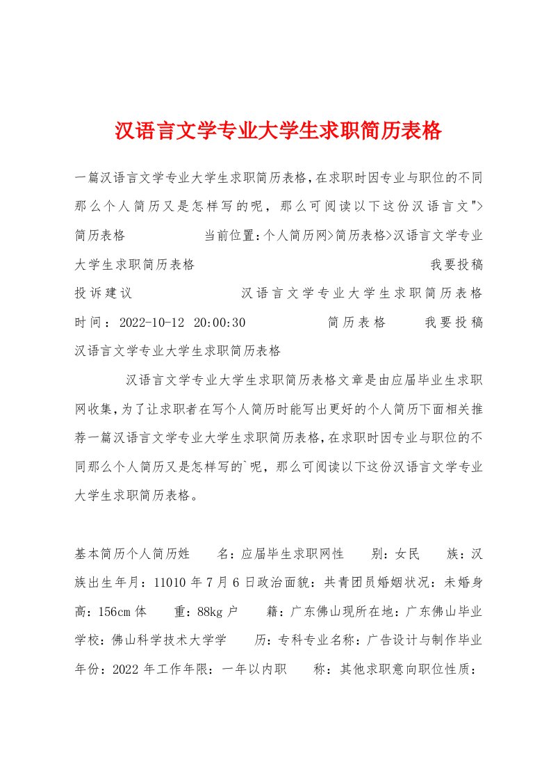 汉语言文学专业大学生求职简历表格