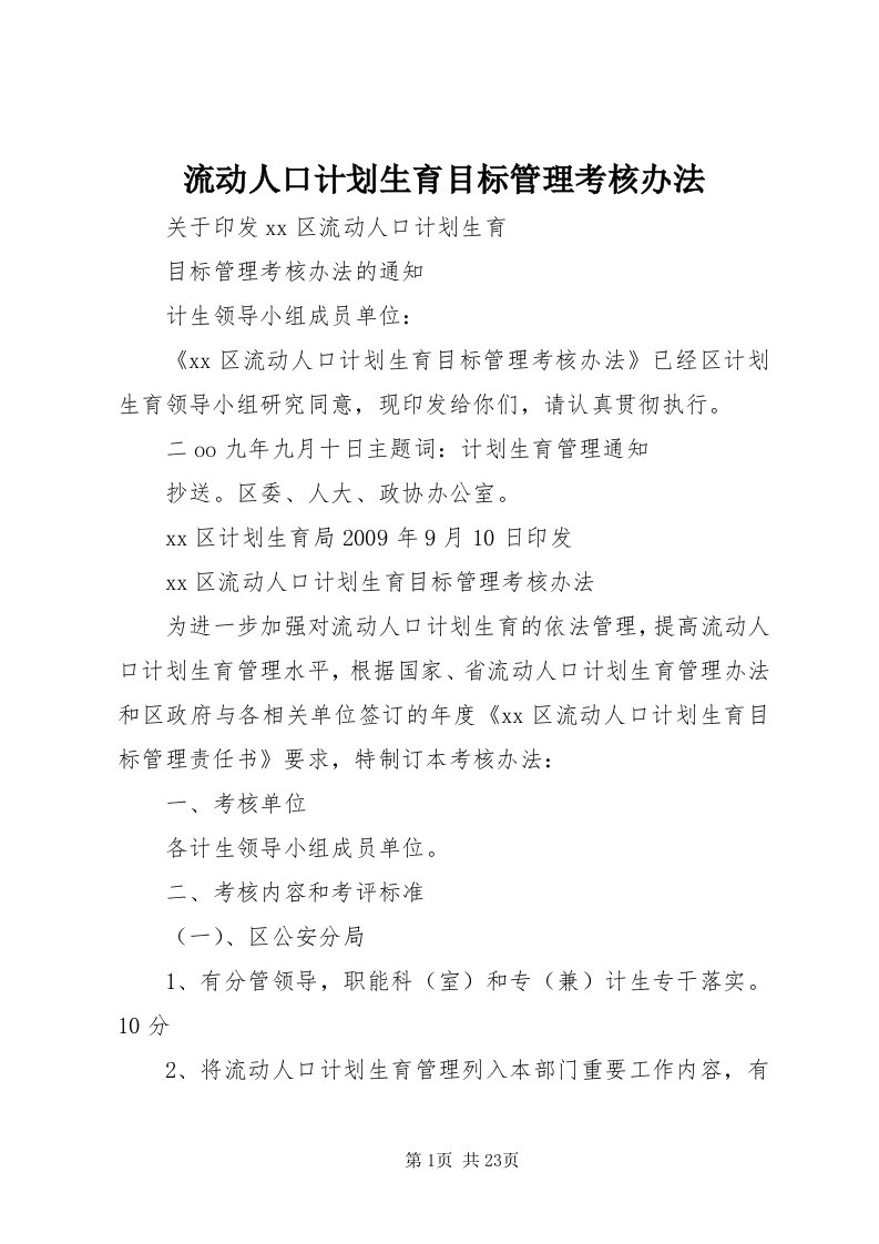 4流动人口计划生育目标管理考核办法