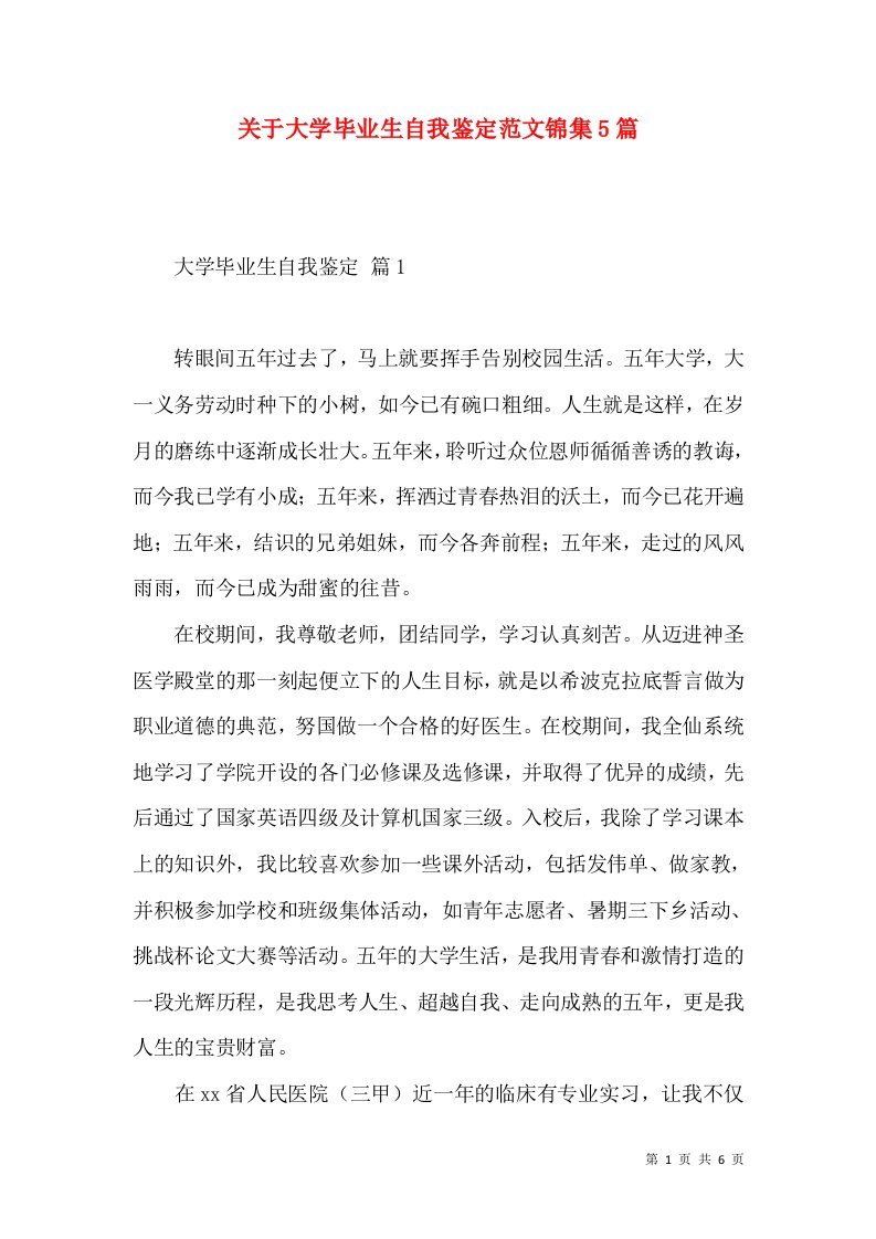 关于大学毕业生自我鉴定范文锦集5篇