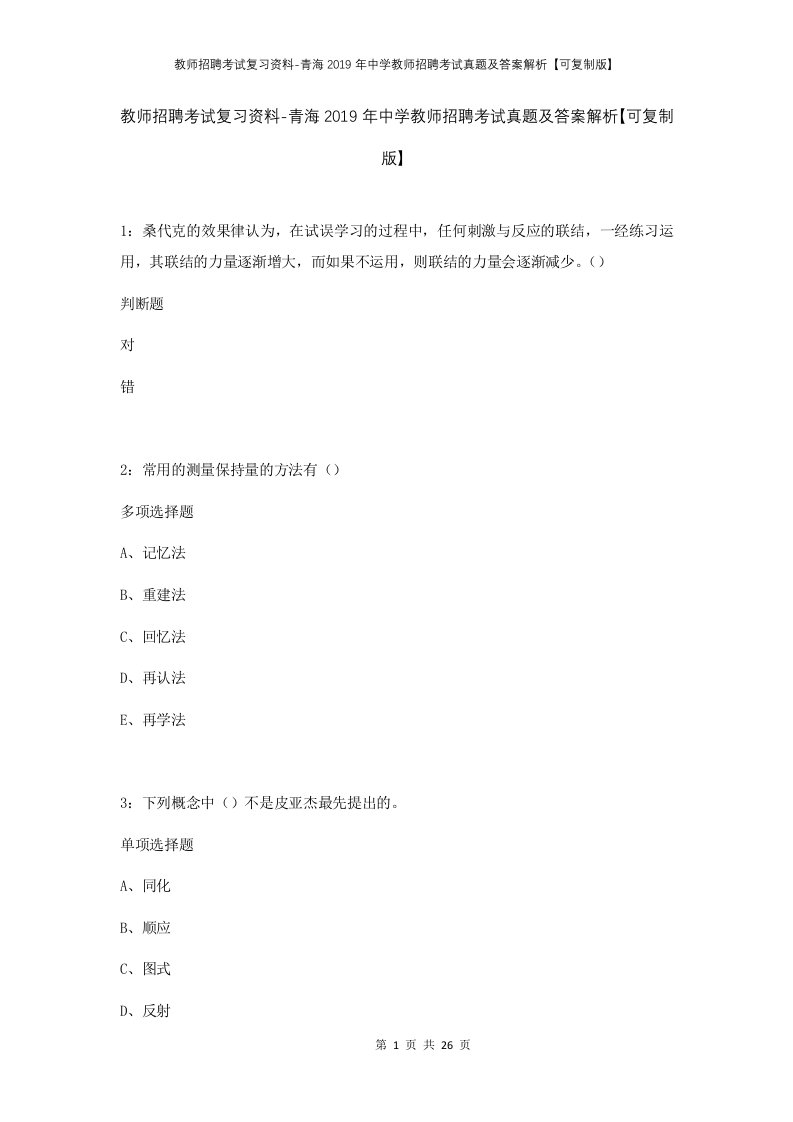 教师招聘考试复习资料-青海2019年中学教师招聘考试真题及答案解析可复制版