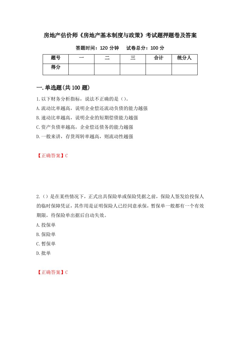 房地产估价师房地产基本制度与政策考试题押题卷及答案第21次