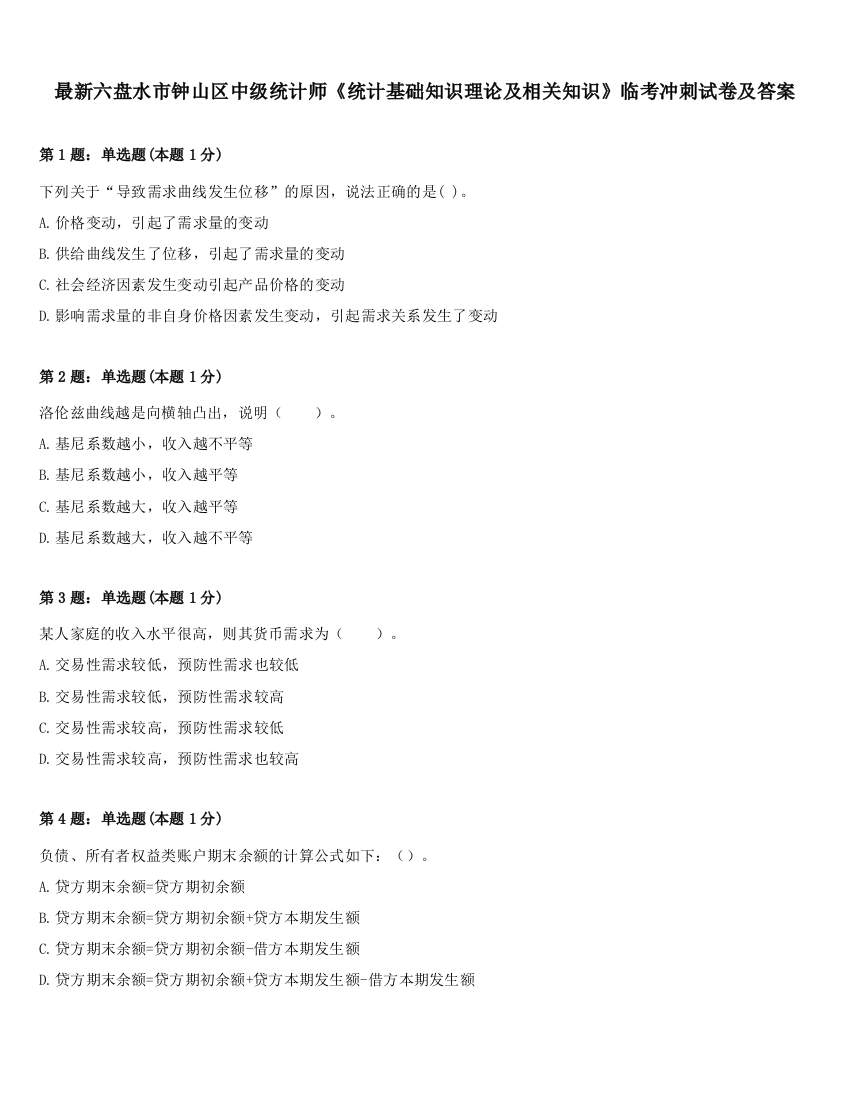 最新六盘水市钟山区中级统计师《统计基础知识理论及相关知识》临考冲刺试卷及答案