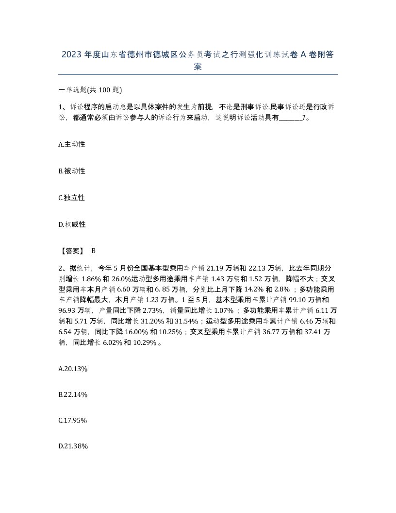 2023年度山东省德州市德城区公务员考试之行测强化训练试卷A卷附答案