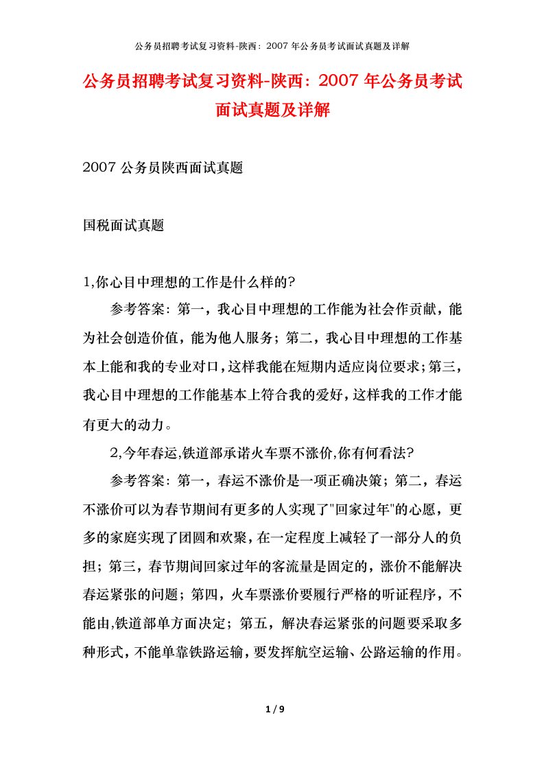 公务员招聘考试复习资料-陕西2007年公务员考试面试真题及详解