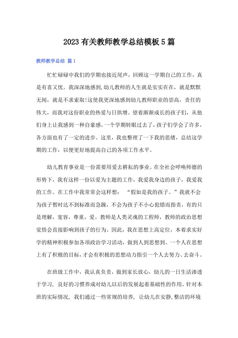 2023有关教师教学总结模板5篇