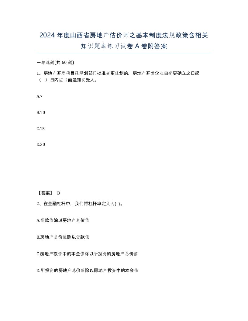 2024年度山西省房地产估价师之基本制度法规政策含相关知识题库练习试卷A卷附答案