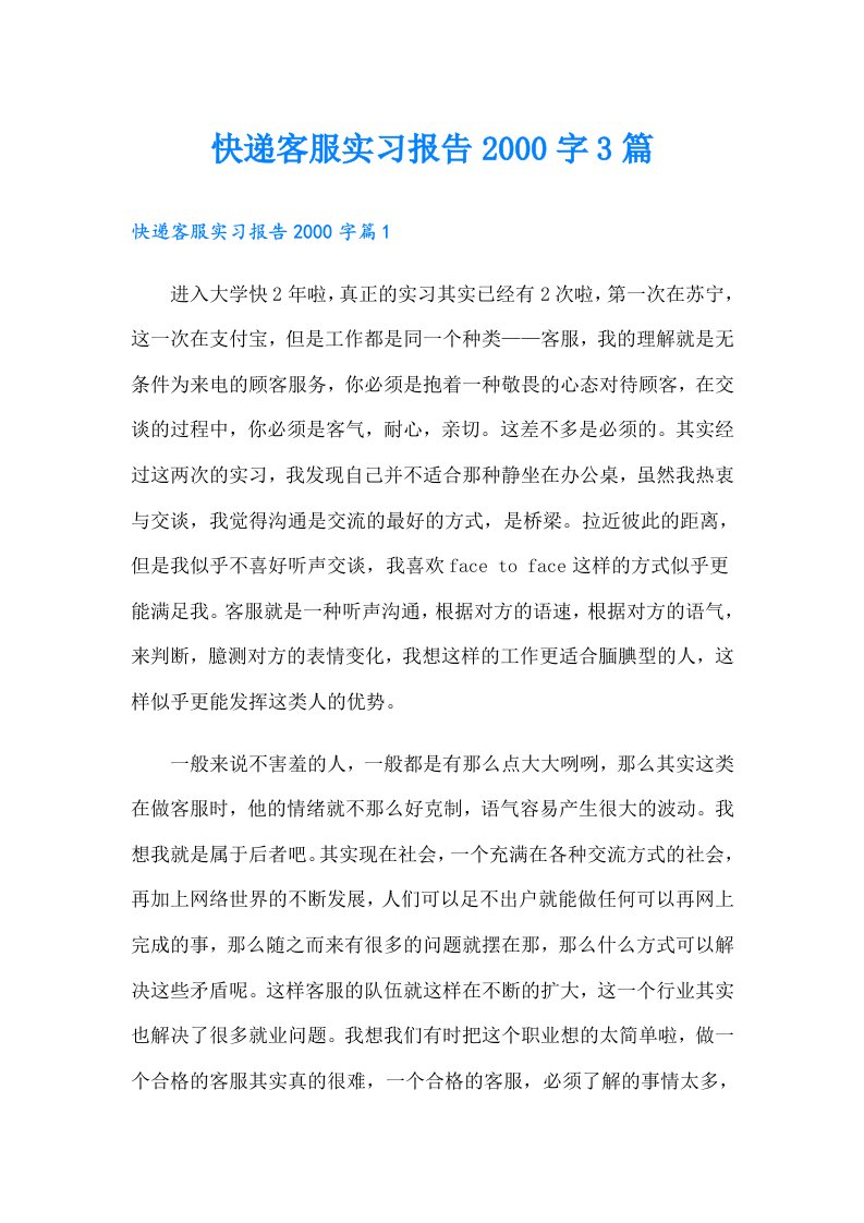 快递客服实习报告字3篇