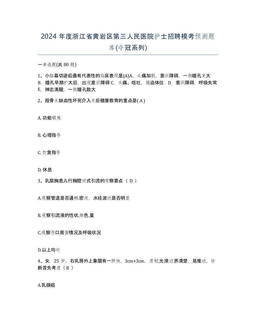 2024年度浙江省黄岩区第三人民医院护士招聘模考预测题库夺冠系列