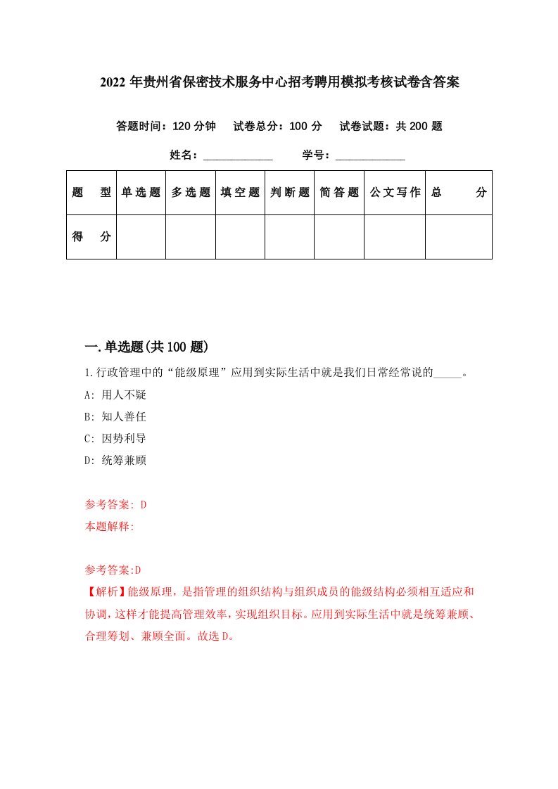 2022年贵州省保密技术服务中心招考聘用模拟考核试卷含答案3