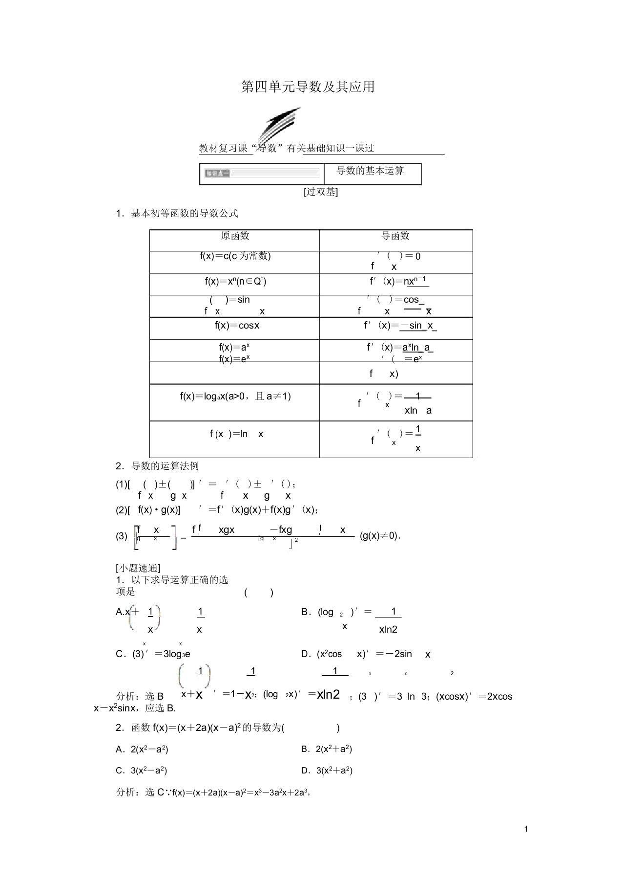 2019版高考数学一轮复习第四单元导数其应用学案文