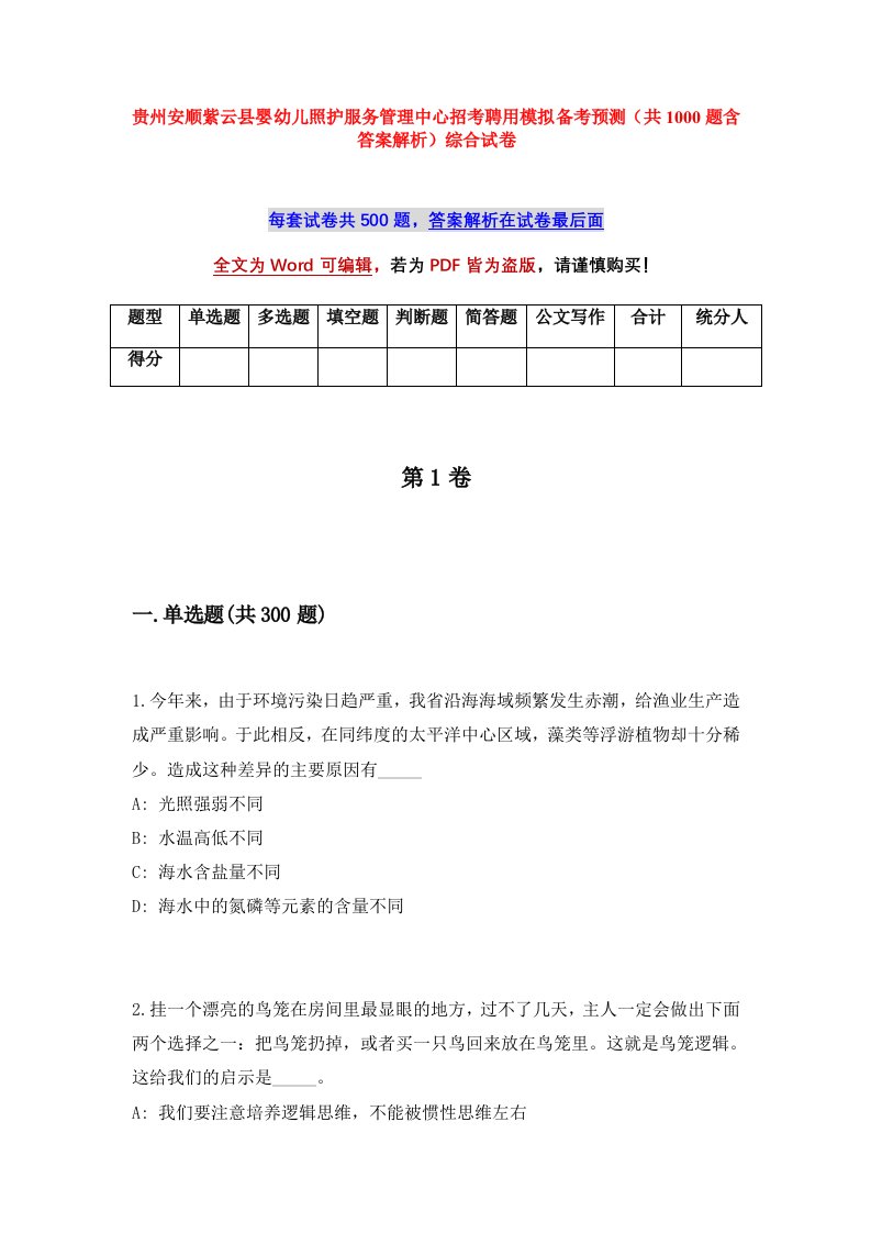 贵州安顺紫云县婴幼儿照护服务管理中心招考聘用模拟备考预测共1000题含答案解析综合试卷