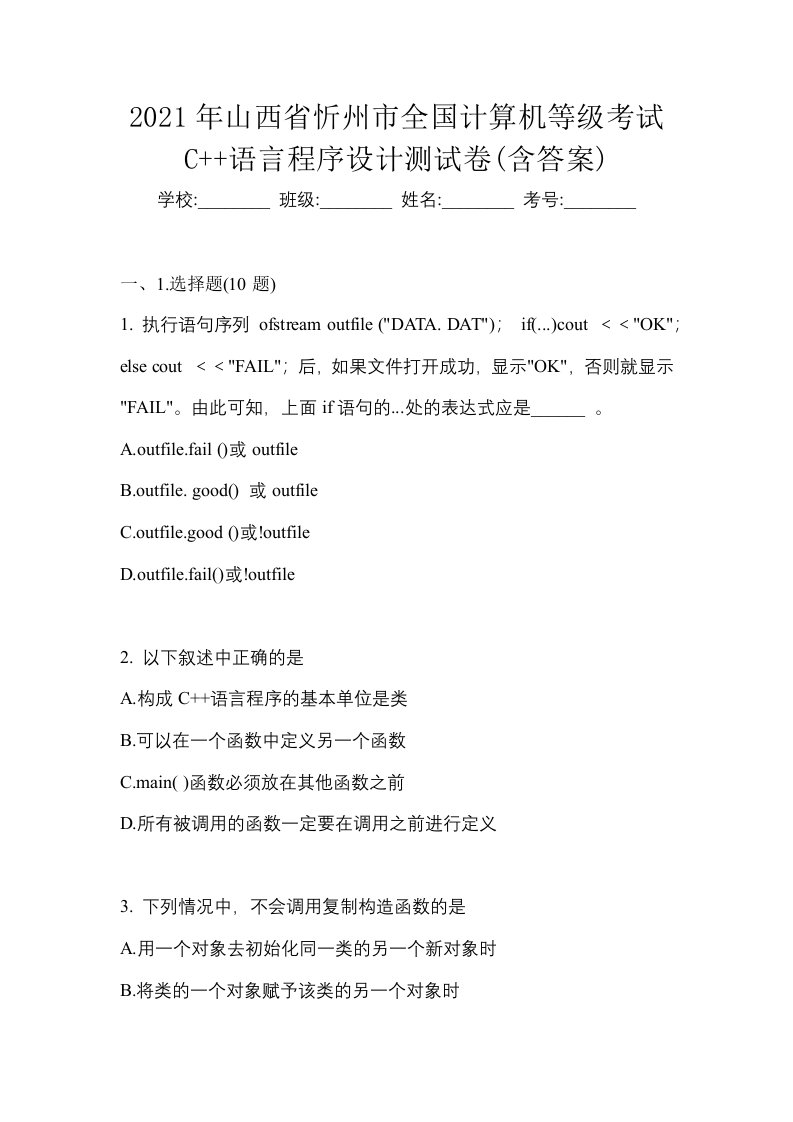 2021年山西省忻州市全国计算机等级考试C语言程序设计测试卷含答案