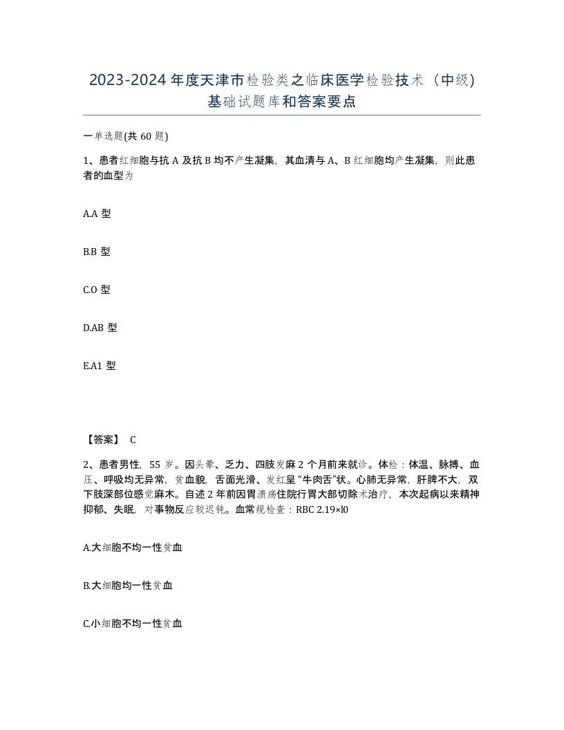 2023-2024年度天津市检验类之临床医学检验技术中级基础试题库和答案要点