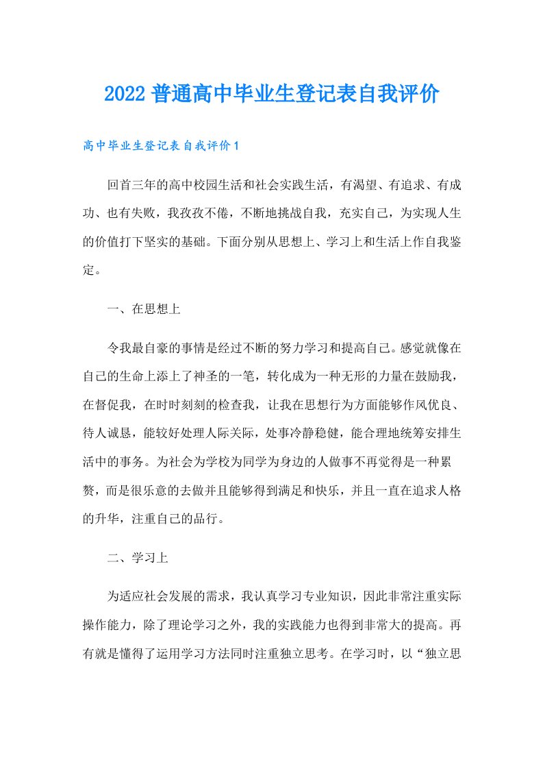 普通高中毕业生登记表自我评价