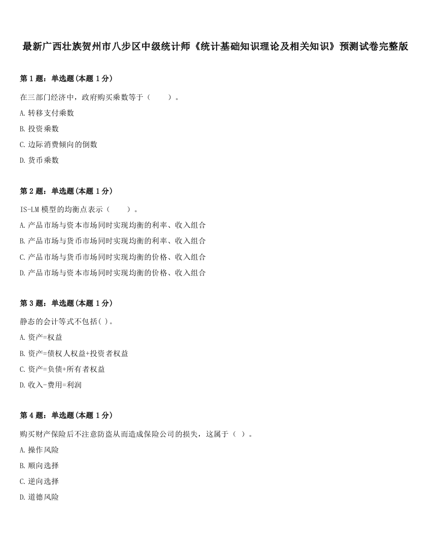 最新广西壮族贺州市八步区中级统计师《统计基础知识理论及相关知识》预测试卷完整版