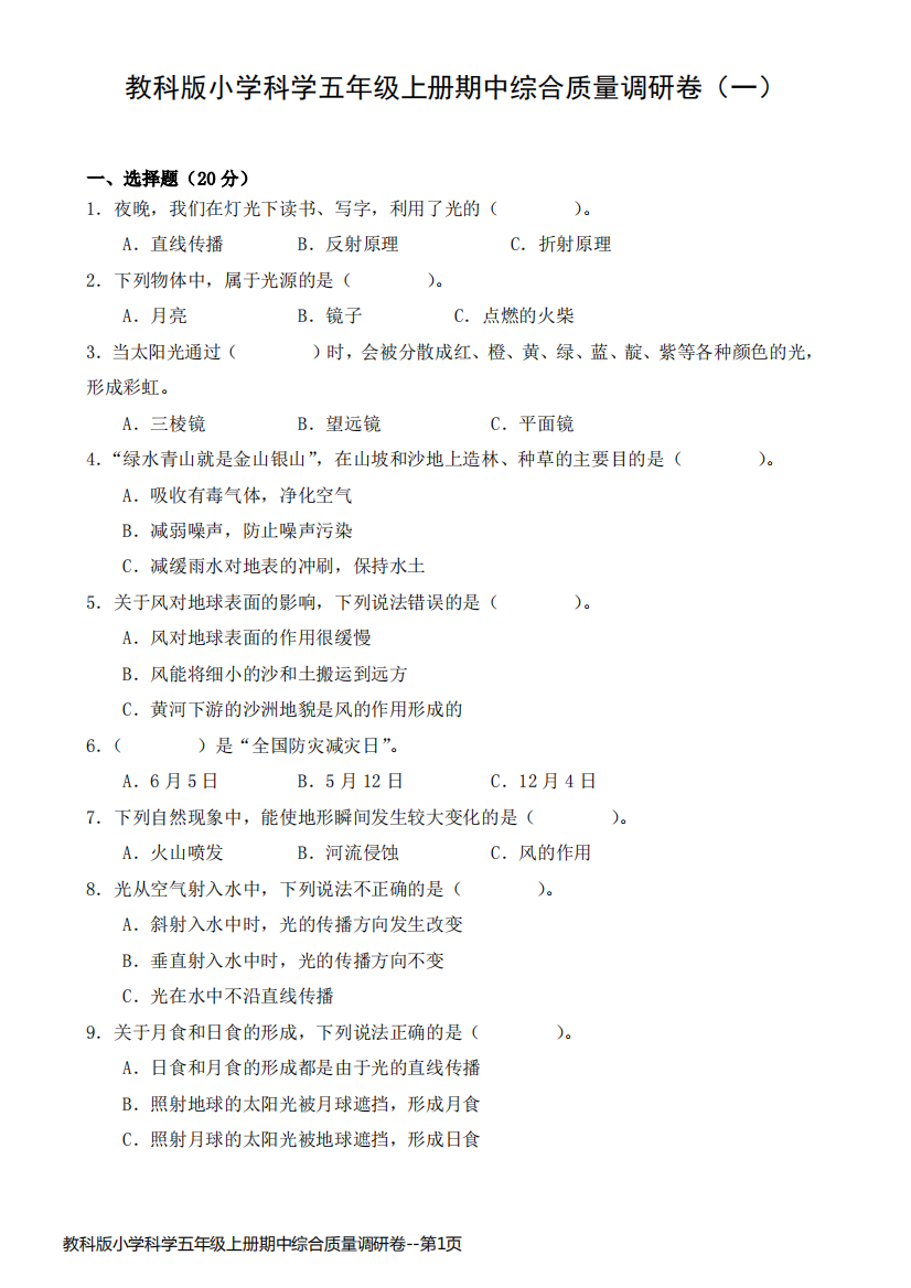 教科版小学科学五年级上册期中综合质量调研卷