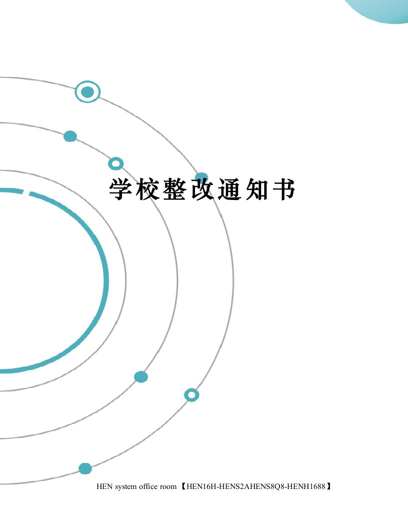 学校整改通知书完整版