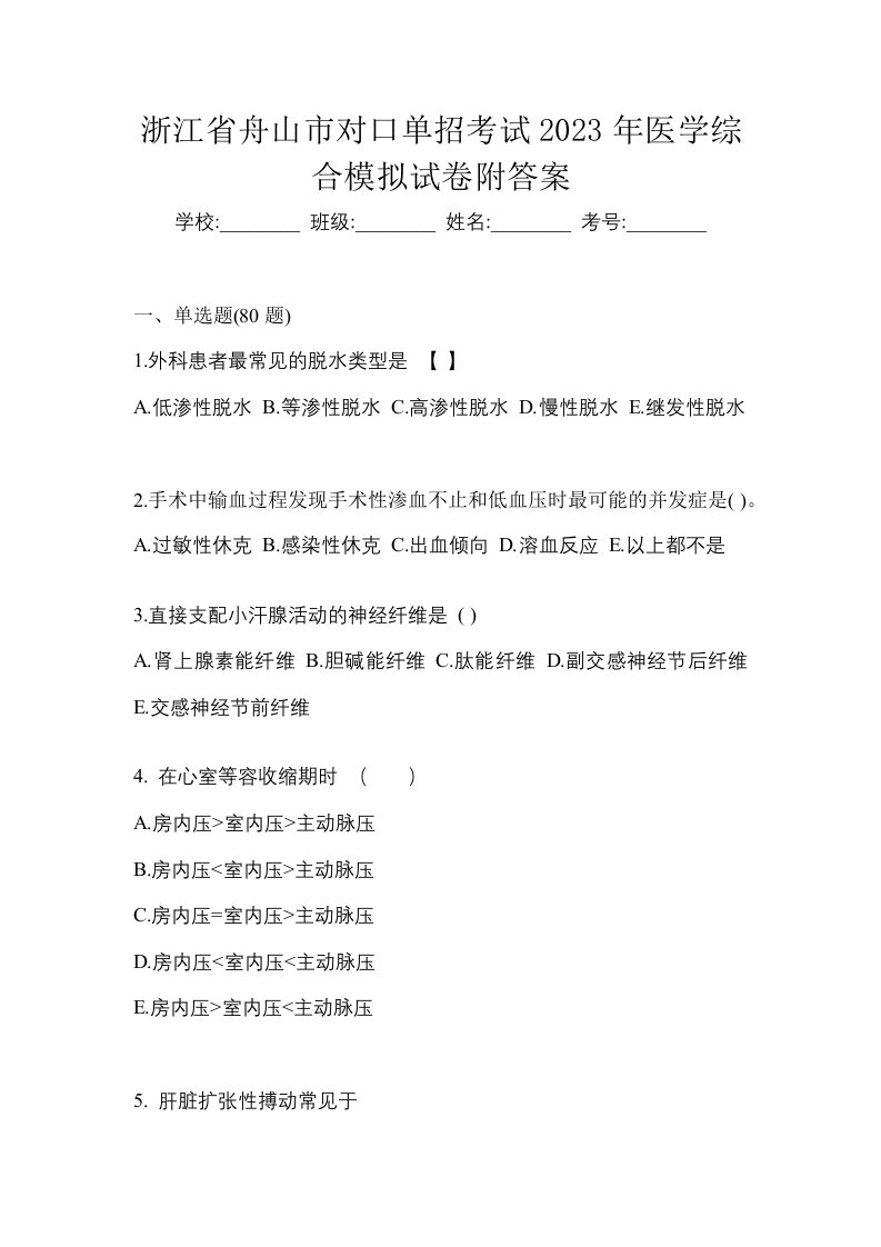 浙江省舟山市对口单招考试2023年医学综合模拟试卷附答案