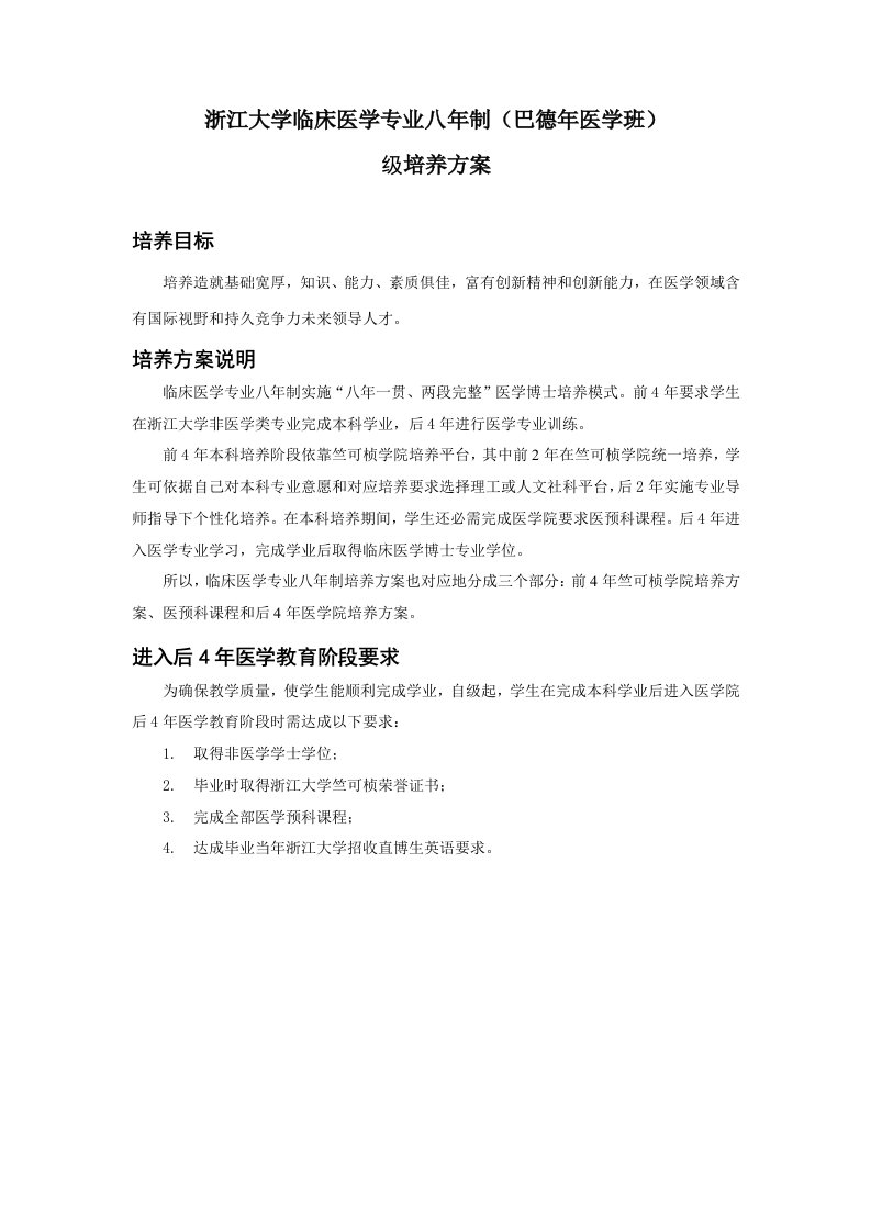 浙江大学临床医学专业八级培养专项方案