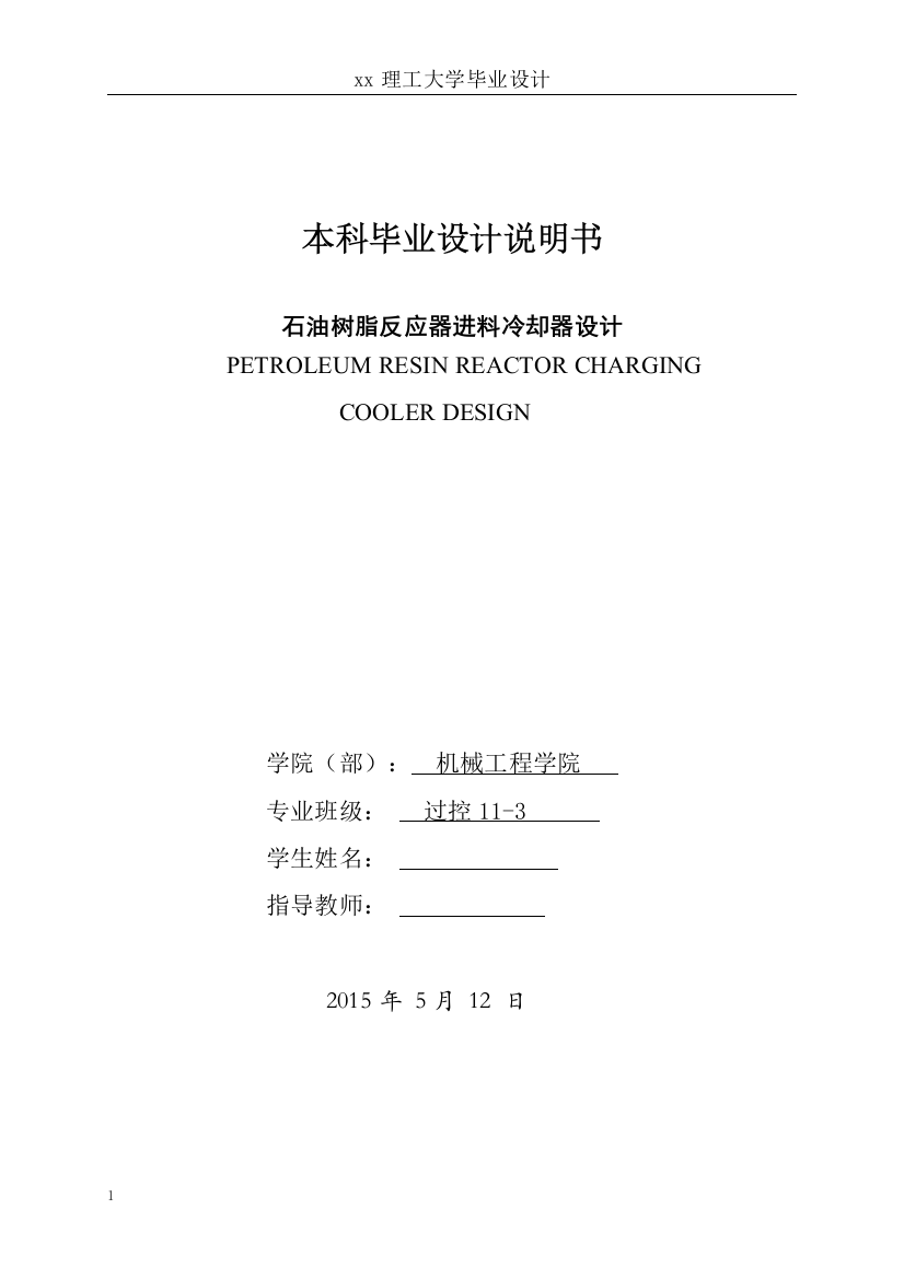 石油树脂反应器进料冷却器设计