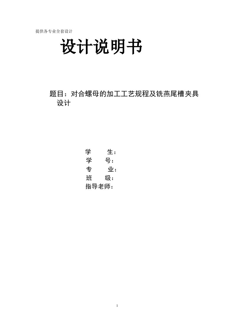 机械制造技术课程设计-开合螺母的加工工艺及铣燕尾槽夹具设计【全套图纸】