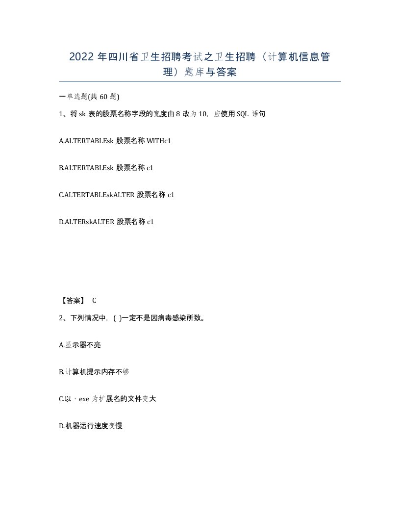 2022年四川省卫生招聘考试之卫生招聘计算机信息管理题库与答案