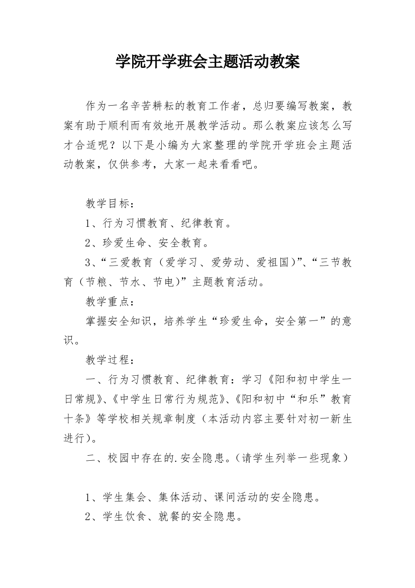 学院开学班会主题活动教案