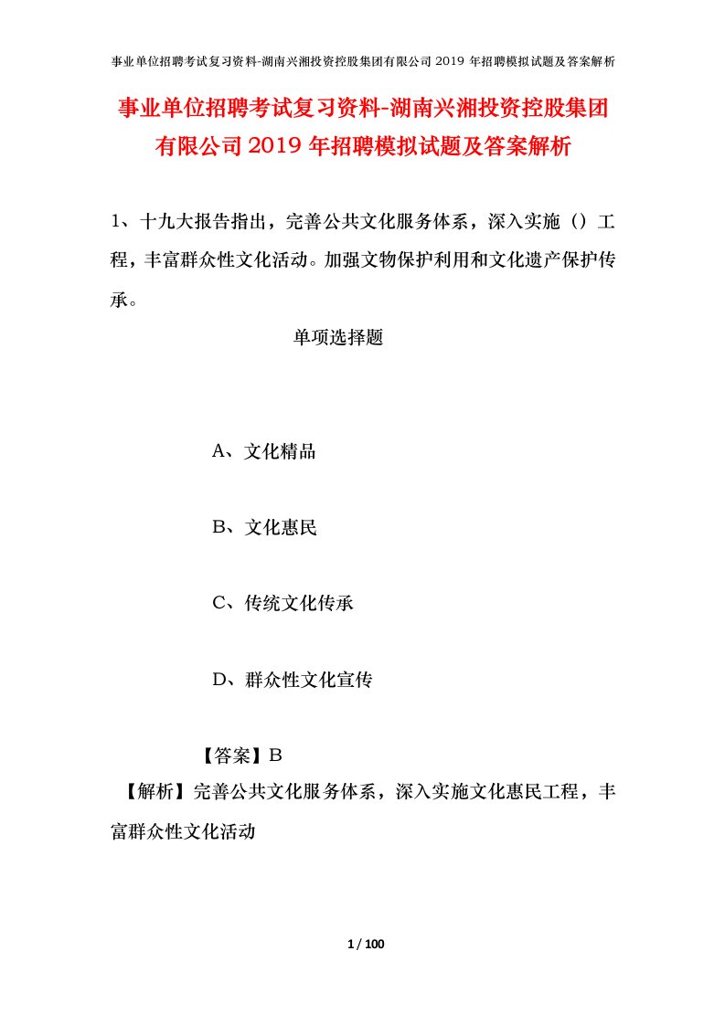 事业单位招聘考试复习资料-湖南兴湘投资控股集团有限公司2019年招聘模拟试题及答案解析