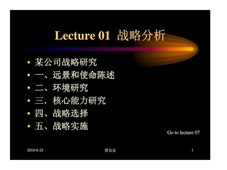 Lecture01战略分析