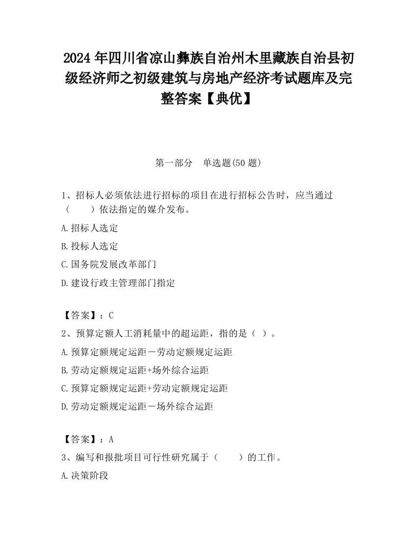 2024年四川省凉山彝族自治州木里藏族自治县初级经济师之初级建筑与房地产经济考试题库及完整答案【典优】