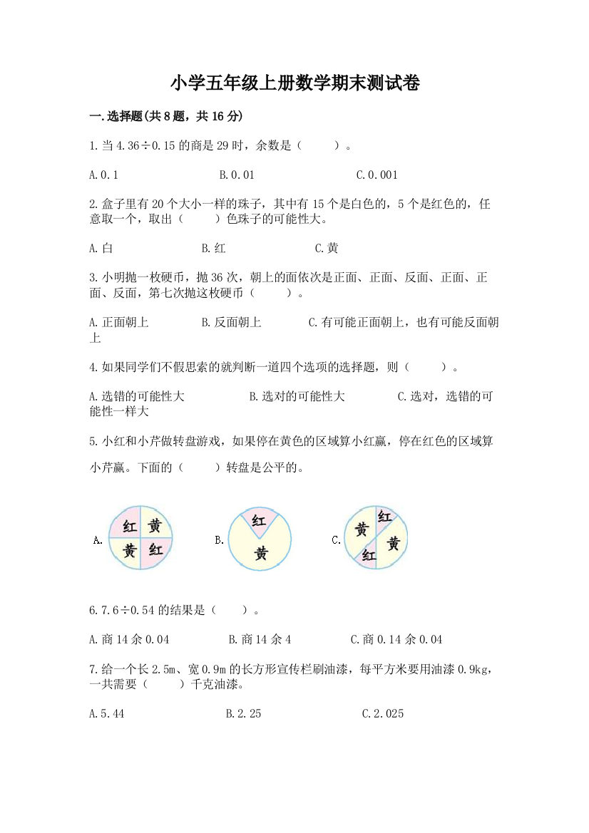 小学五年级上册数学期末测试卷及参考答案（典型题）