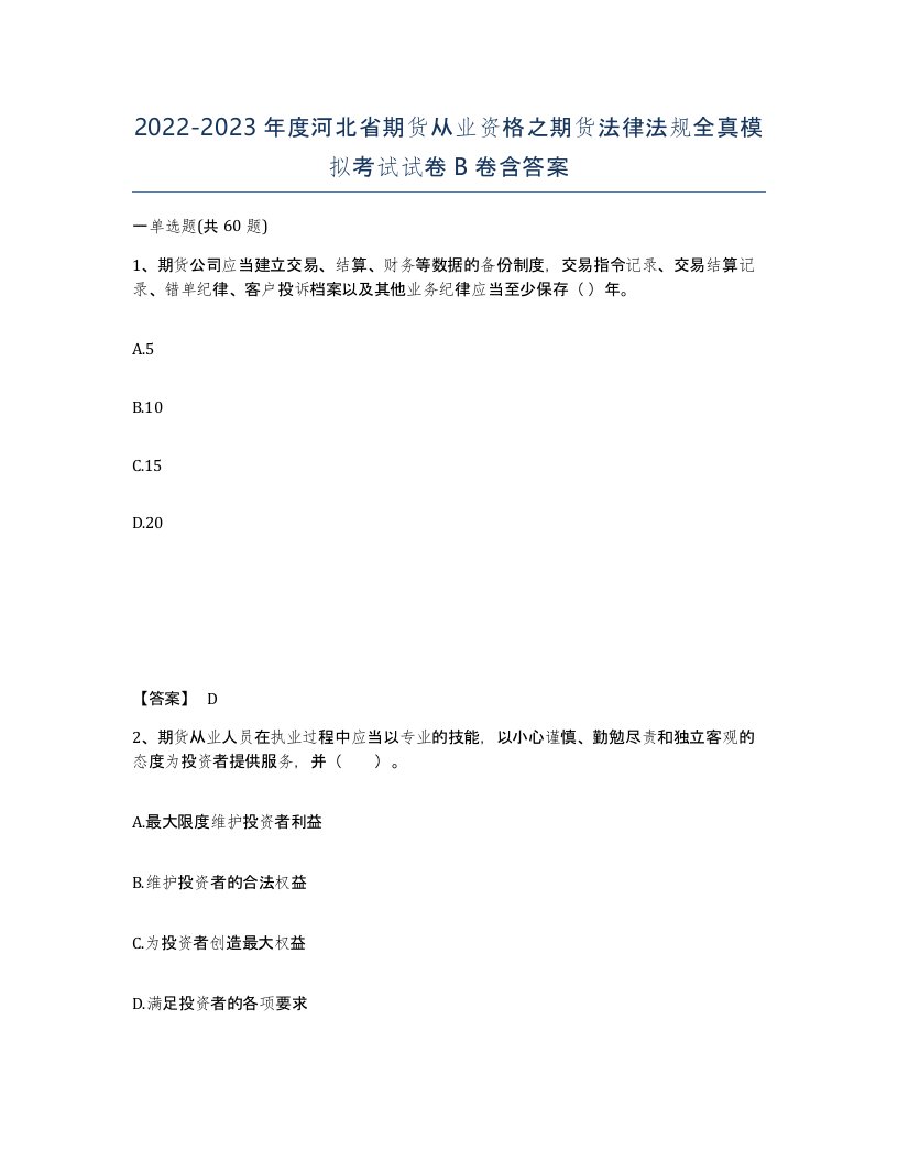 2022-2023年度河北省期货从业资格之期货法律法规全真模拟考试试卷B卷含答案