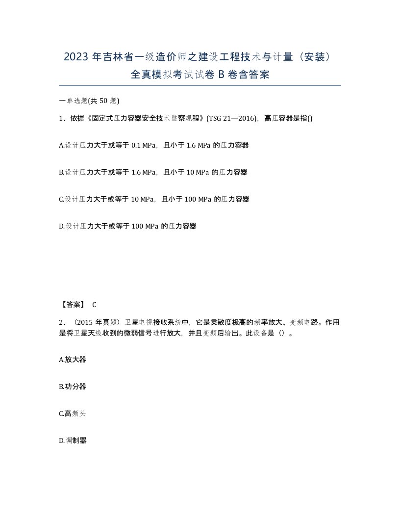 2023年吉林省一级造价师之建设工程技术与计量安装全真模拟考试试卷B卷含答案