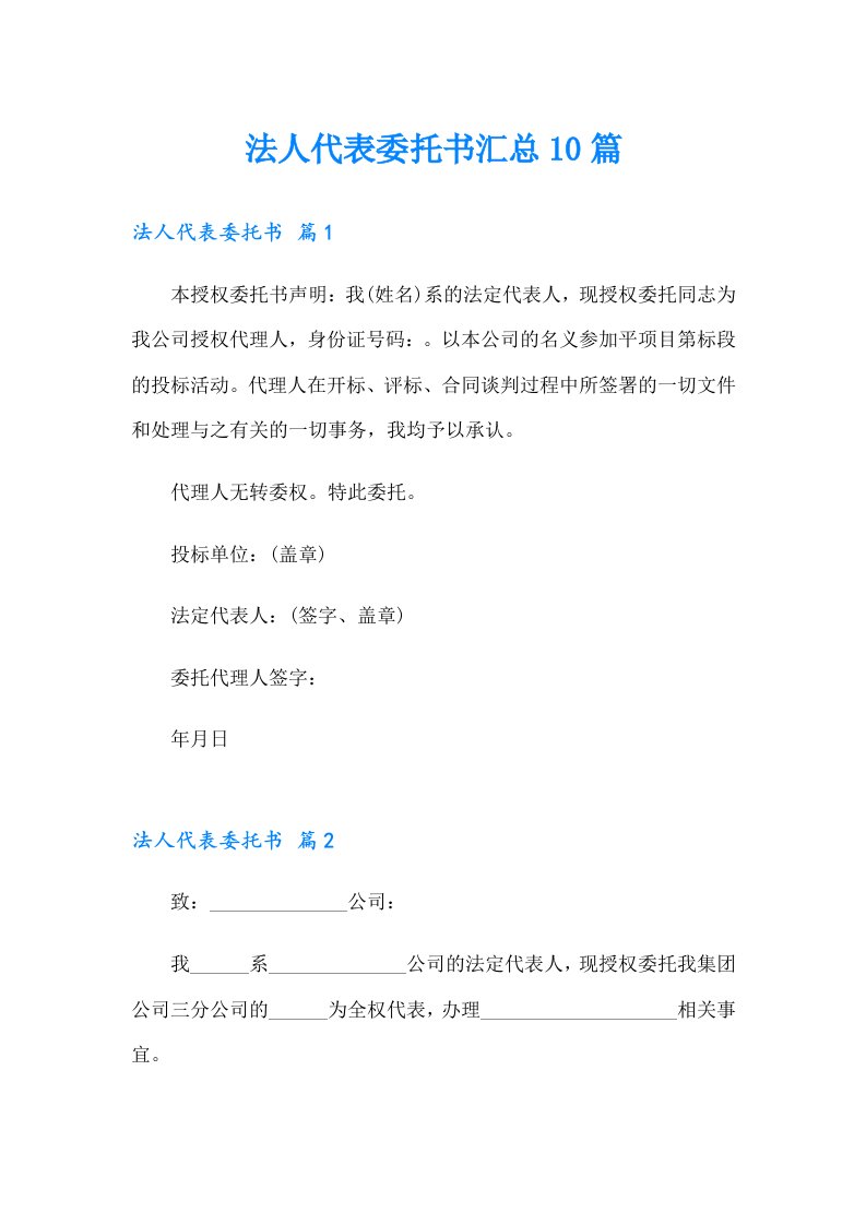 法人代表委托书汇总10篇