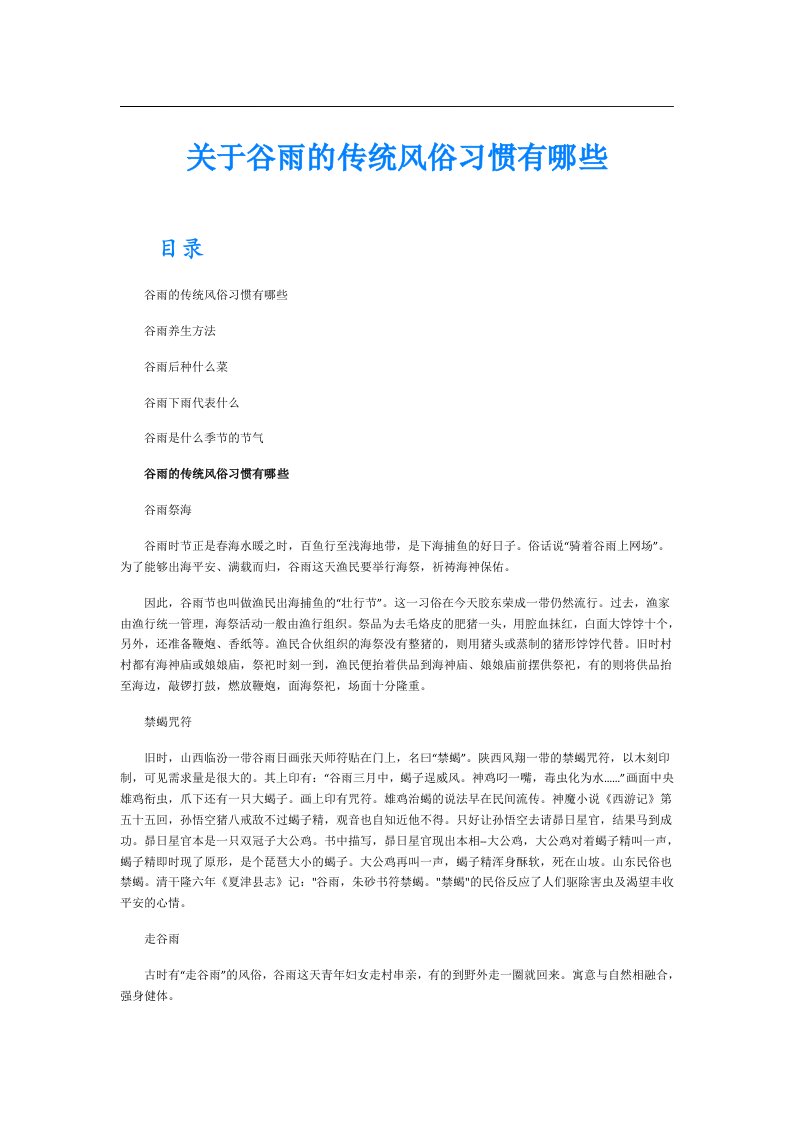 关于谷雨的传统风俗习惯有哪些