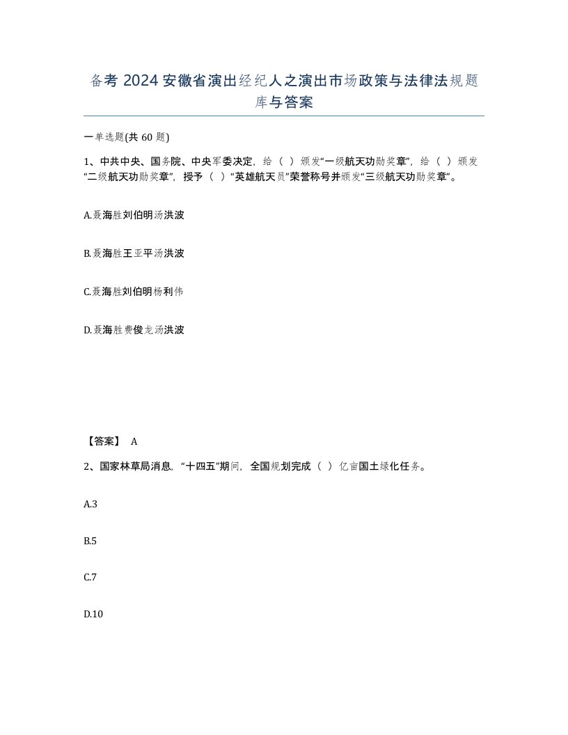 备考2024安徽省演出经纪人之演出市场政策与法律法规题库与答案