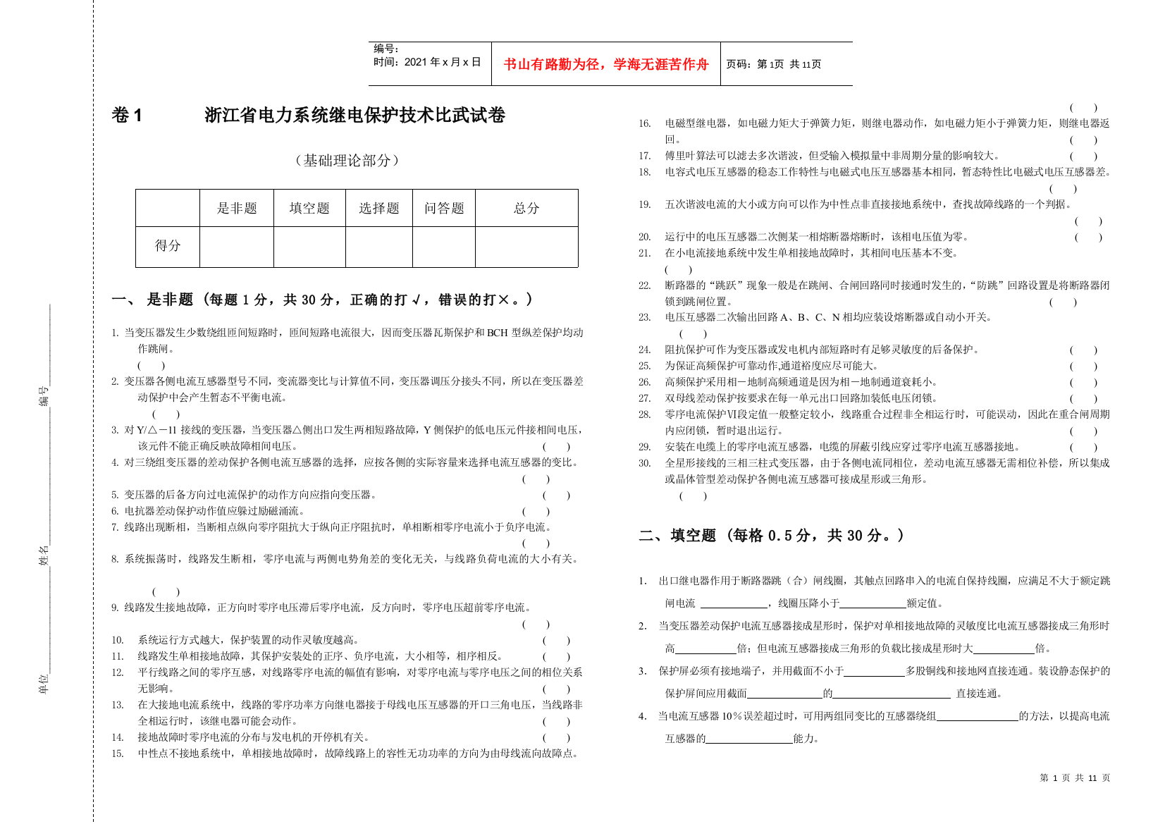 浙江省电力系统继电保护技术比武试卷