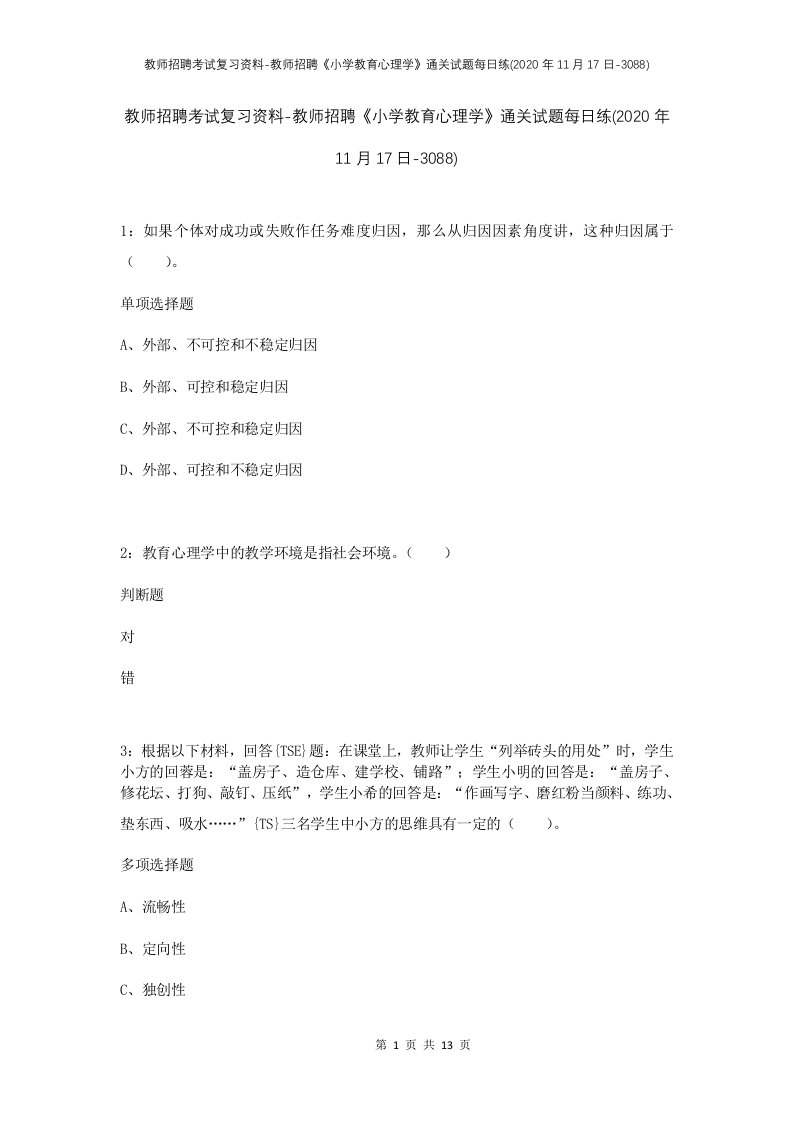 教师招聘考试复习资料-教师招聘小学教育心理学通关试题每日练2020年11月17日-3088