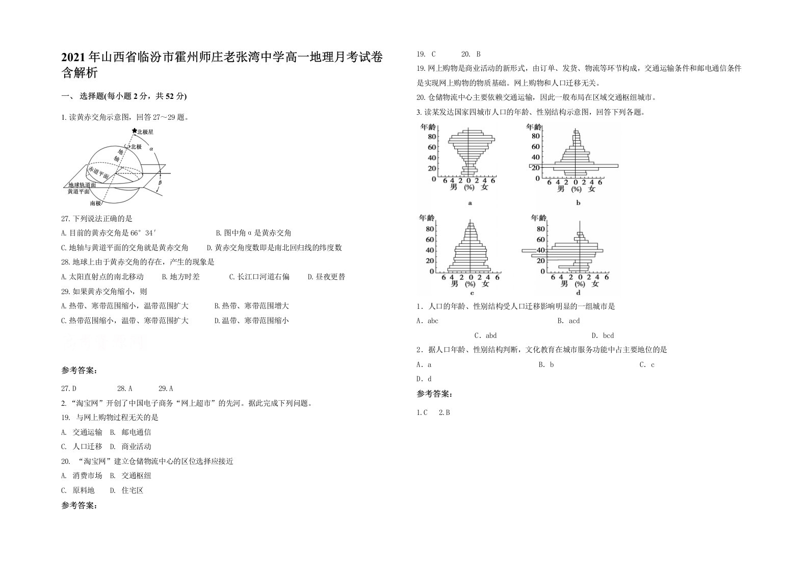 2021年山西省临汾市霍州师庄老张湾中学高一地理月考试卷含解析