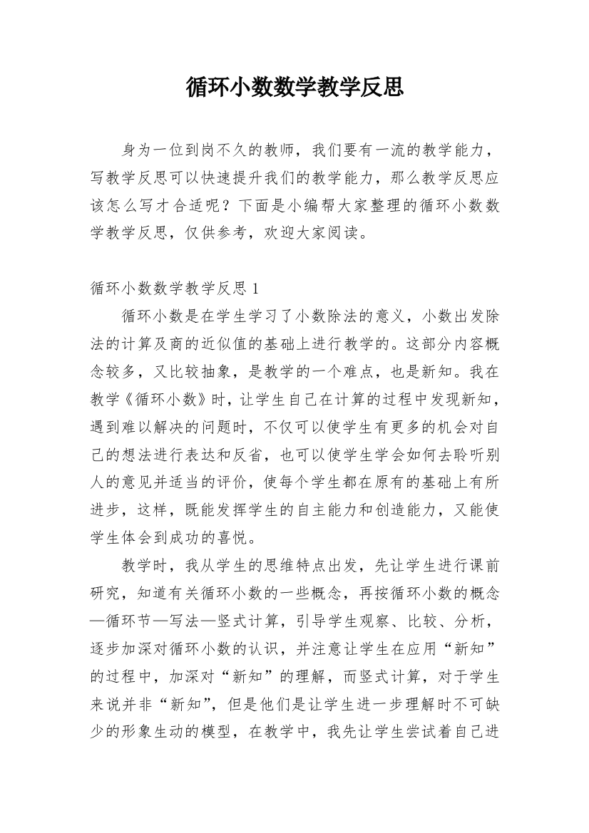 循环小数数学教学反思