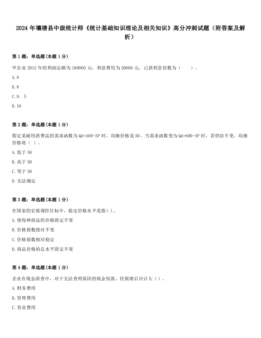 2024年壤塘县中级统计师《统计基础知识理论及相关知识》高分冲刺试题（附答案及解析）