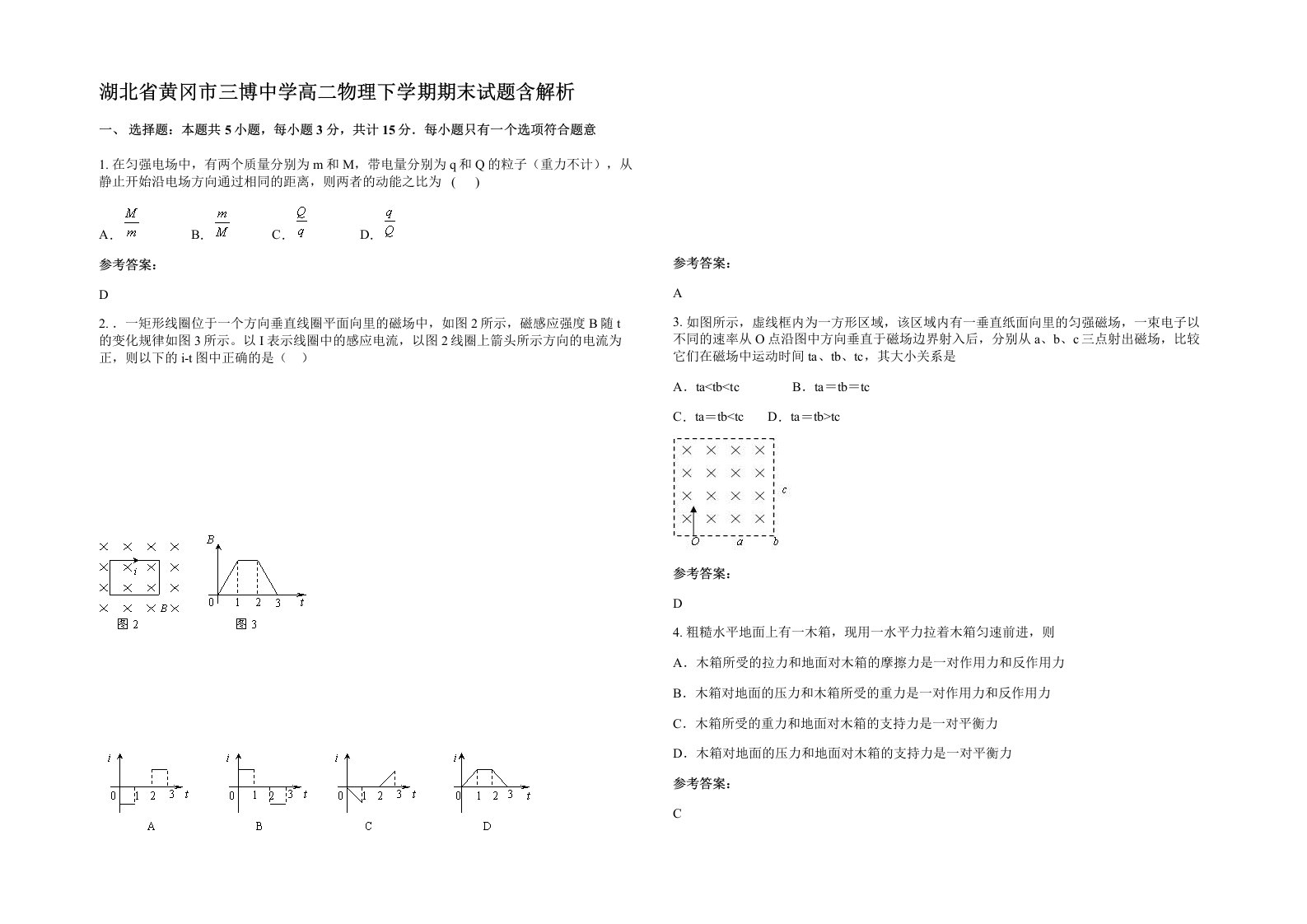 湖北省黄冈市三博中学高二物理下学期期末试题含解析